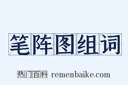 笔阵图组词是什么意思的图片